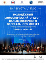 Молодежный симфонический оркестр ДФО