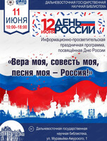 Праздничная программа "Вера моя, совесть моя, песня моя — Россия!"