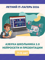 IT-образовательная площадка "Азбука школьника 2.0: нейросети и презентации"