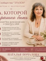 Завтрак с экспертом на тему "Та, которой страшно быть"
