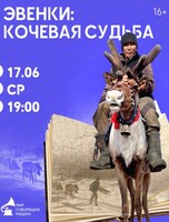 Лекторий "Эвенки: кочевая судьба"