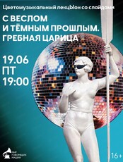 Цветомузыкальный лекцЫон со слайдами "С веслом и темным прошлым. Гребная царица"