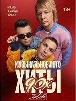 Игра "Музыкальное лото". Хиты 90-х