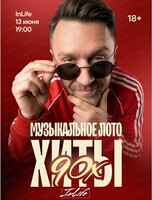 Игра "Музыкальное лото". Хиты 90-х