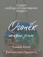 Эко-арт "Огонёк на краю земли"