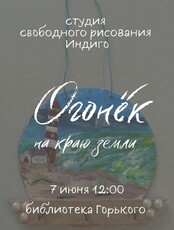 Эко-арт "Огонёк на краю земли"