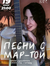 Вечер "Песни с Мар-той"