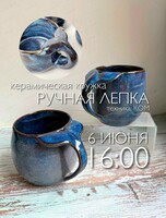 Мастер-класс по ручной лепке из глины "Кружка"