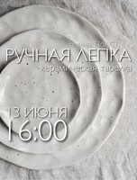 Мастер-класс по ручной лепке из глины "Тарелка"