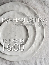Мастер-класс по ручной лепке из глины "Тарелка"