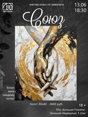 Мастер-класс по живописи "Союз"