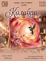 Мастер-класс по живописи "Колибри"