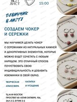 Мастер-класс "Создаем чокер и серьги"