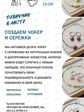 Мастер-класс "Создаем чокер и серьги"