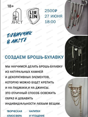 Мастер-класс "Создаем брошь-булавку"