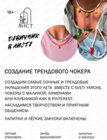 Девичник "Создание трендового чокера"