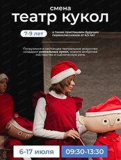 Летняя лаборатория "Театр кукол"