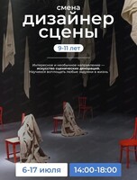 Летняя лаборатория "Дизайнер сцены"