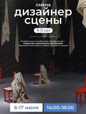 Летняя лаборатория "Дизайнер сцены"