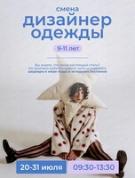 Летняя лаборатория "Дизайнер одежды"