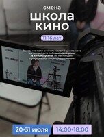 Летняя лаборатория "Школа кино"