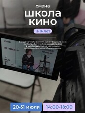 Летняя лаборатория "Школа кино"