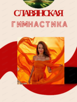 Славянская гимнастика
