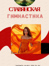 Славянская гимнастика