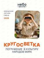 Городская летняя смена "Кругосветка"