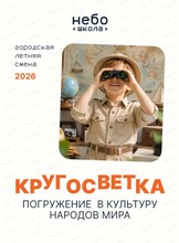 Городская летняя смена "Кругосветка"