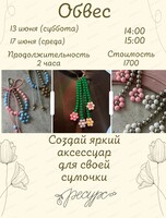 Мастер-класс "Обвес для сумки"