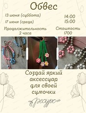 Мастер-класс "Обвес для сумки"