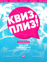 Развлекательная игра "Квиз, плиз!"
