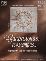 Мастер-класс "Сакральная геометрия"