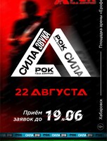 Фестиваль "Рок над Амуром"