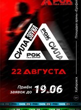 Фестиваль "Рок над Амуром"