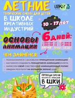 Творческая смена "Анимация для начинающих"