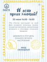 День рождения торгового центра "Пихта"