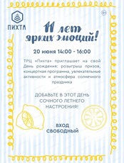 День рождения торгового центра "Пихта"