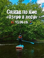 Сплав по реке Кия. Маршрут "Озеро в лесу"