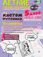 Летняя творческая смена "Свой принт: создаём профессиональный мерч своими руками"
