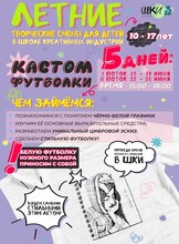 Летняя творческая смена "Свой принт: создаём профессиональный мерч своими руками"