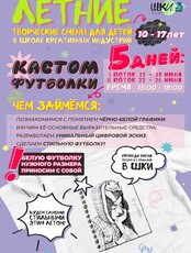 Летняя творческая смена "Свой принт: создаём профессиональный мерч своими руками"
