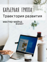 Карьерная группа "Траектория развития"