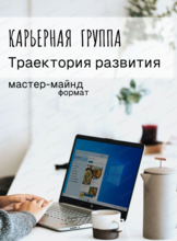 Карьерная группа "Траектория развития"
