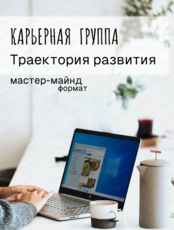 Карьерная группа "Траектория развития"