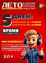 Творческая смена "Лето звукорежиссуры: озвучи мультфильм как профи"