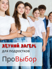Летний лагерь для подростков "ПроВЫБОР"