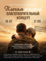 Благотворительный концерт "Плечом к плечу!"