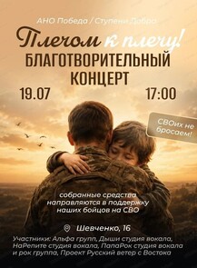 Благотворительный концерт "Плечом к плечу!"